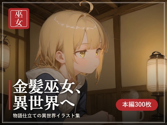 金髪巫女、異世界へ