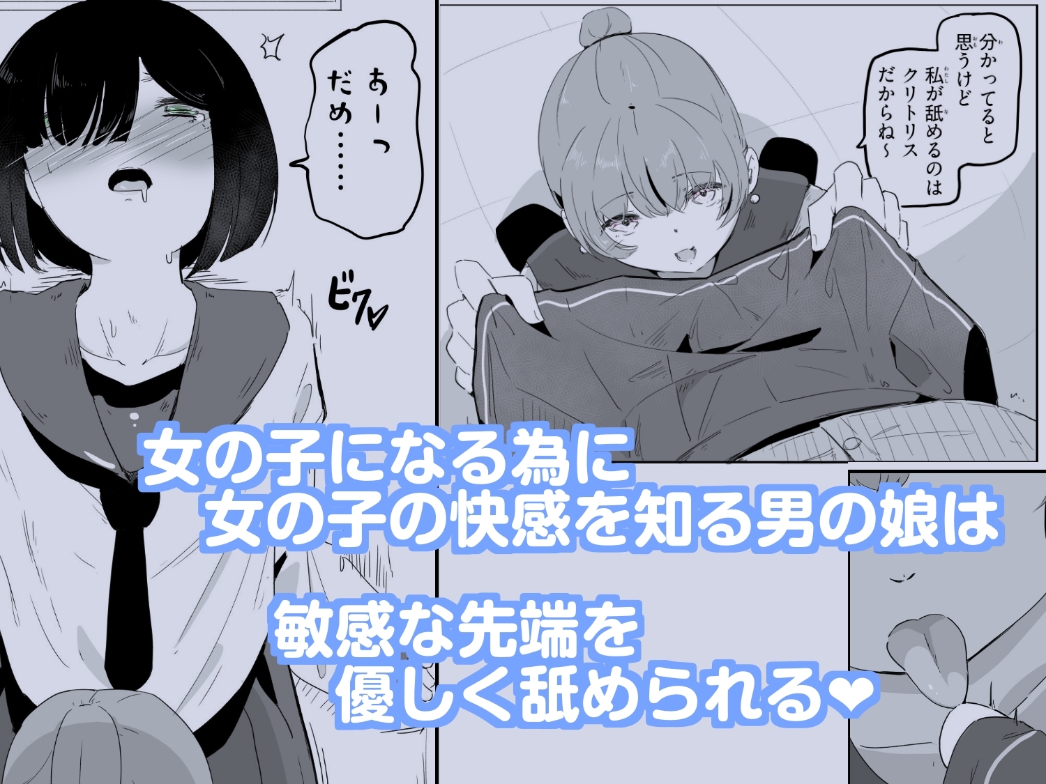 セーラー服を着て勃っちゃった男の娘をクリ舐めで女の子に近づける ボクに女の子教えてください！4 画像1