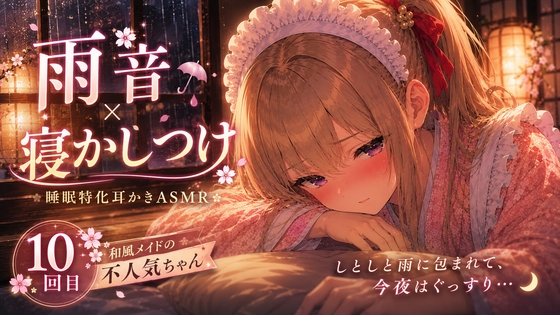 【雨音×寝かしつけ】】和風メイドの不人気ちゃんあえて指名してみた|10回目【睡眠特化耳かきASMR】 RJ01658569