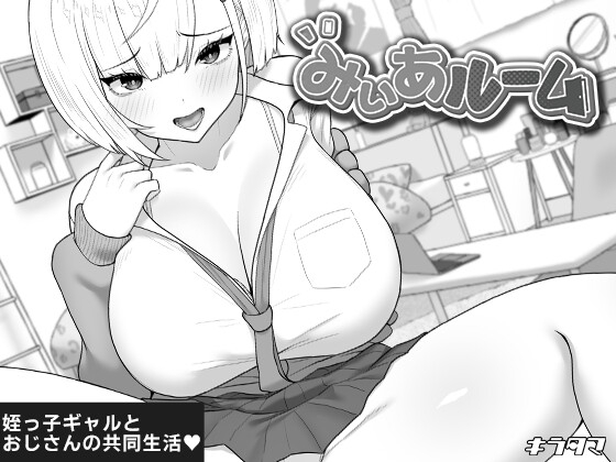 みぃあルーム