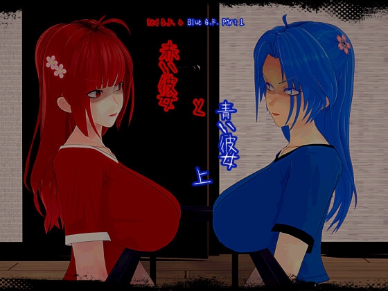 赤い彼女と青い彼女(上)