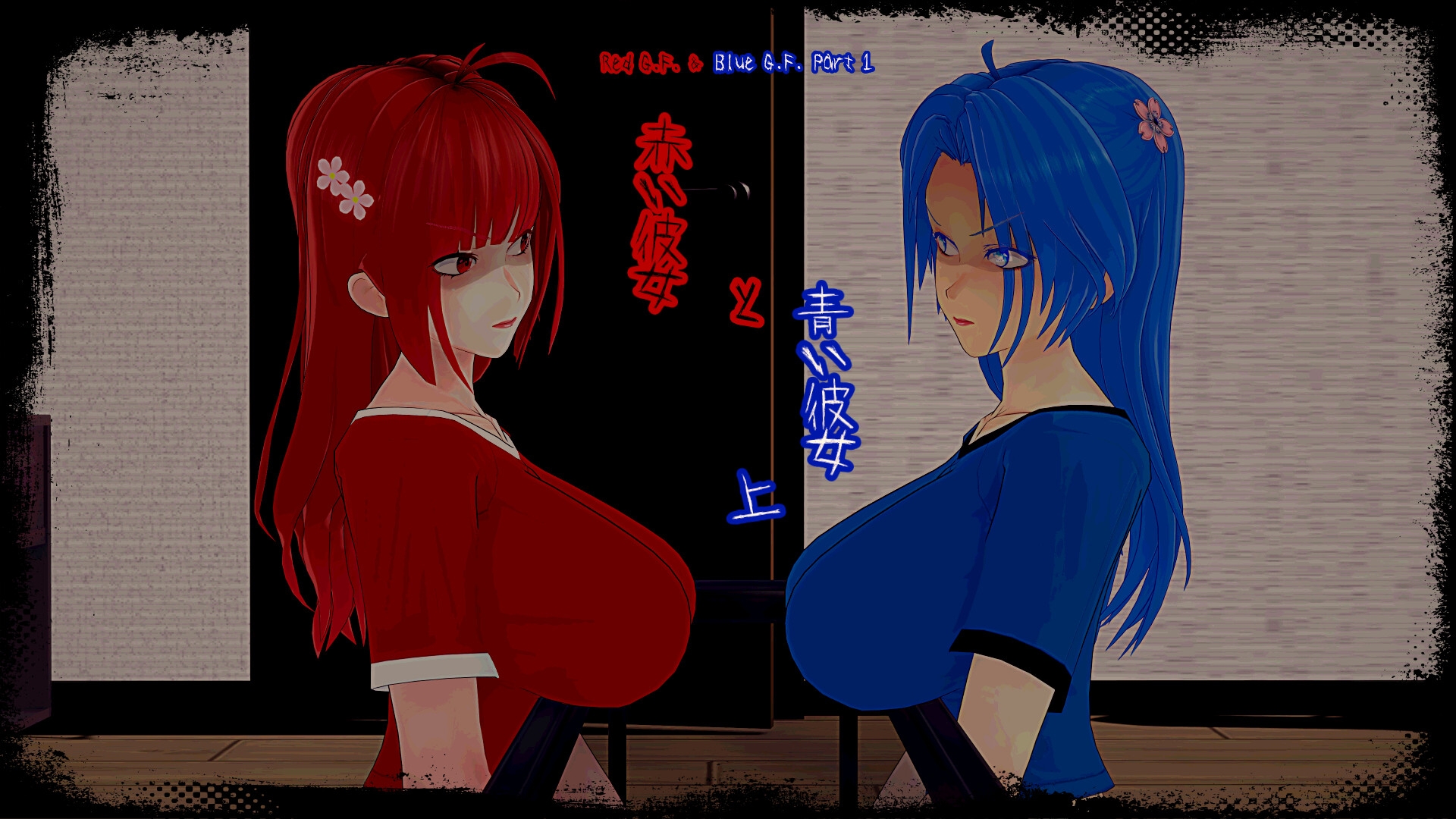赤い彼女と青い彼女(上) 画像1