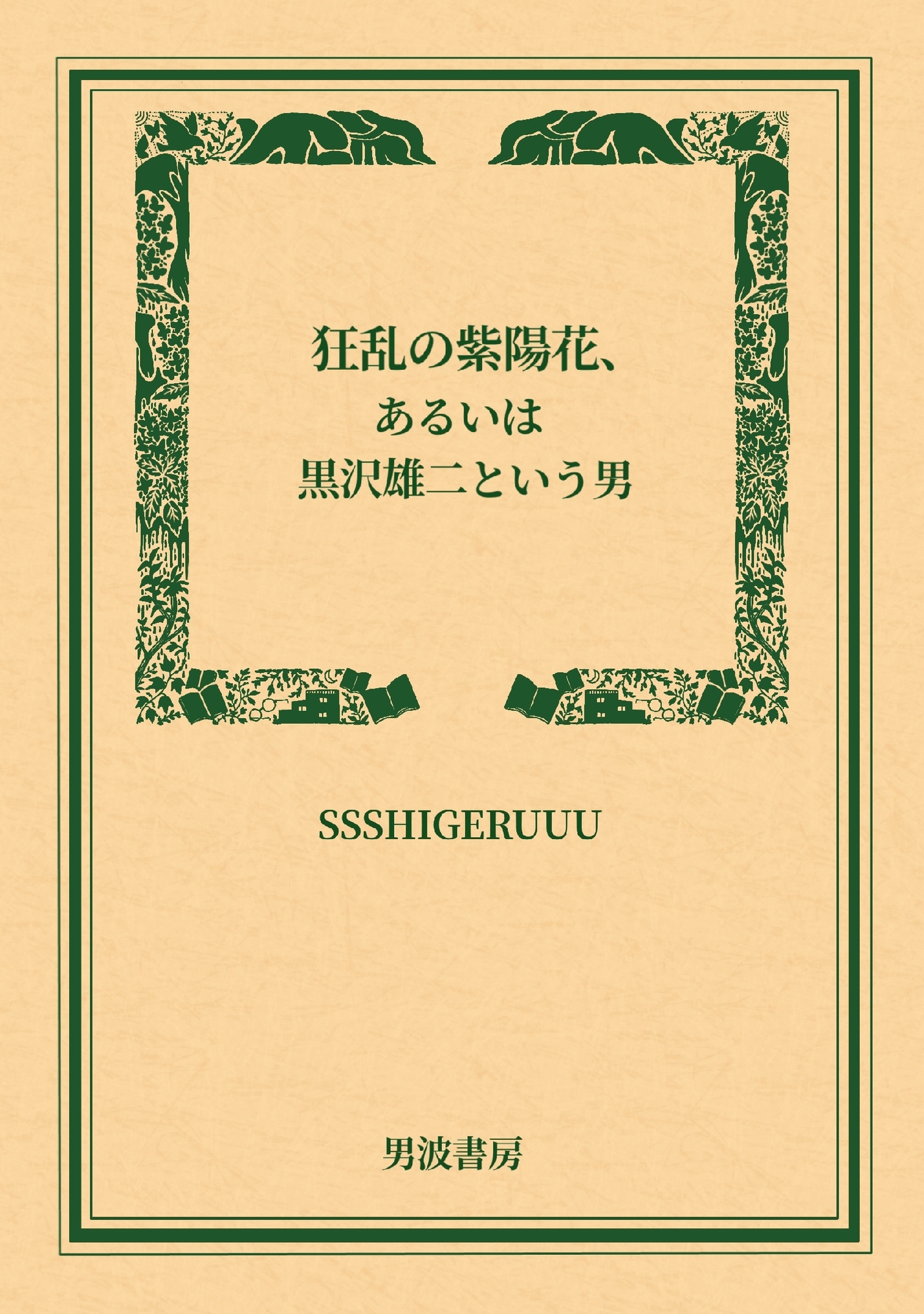 狂乱の紫陽花、あるいは黒沢雄二という男 [SSSHIGERUUU] | DLsiteがるまに 2
