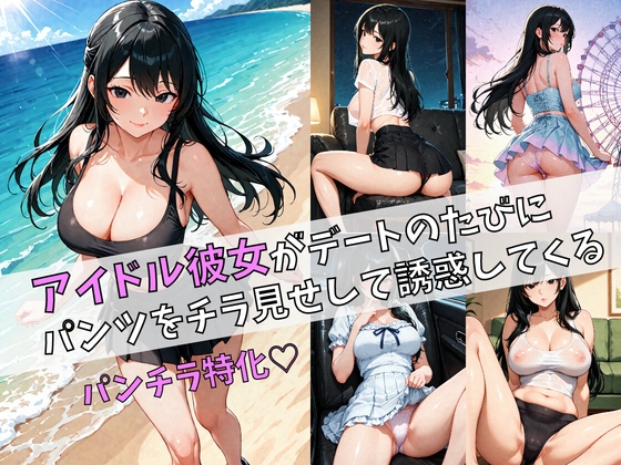 アイドル彼女がデートのたびにパンツをチラ見せして誘惑してくる