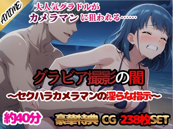 グラビア撮影の闇 ~セクハラカメラマンの淫らな指示~