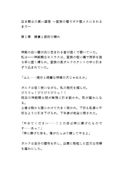 白き騎士の黒い堕落 ～蛮族の種でボテ腹メスにされるまで～