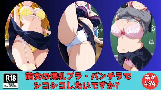 【爆乳ブラ】萌女の爆乳ブラジャー・パンチラでシコシコしたいですか？-爆乳な萌女たち494人--- ジャケット画像