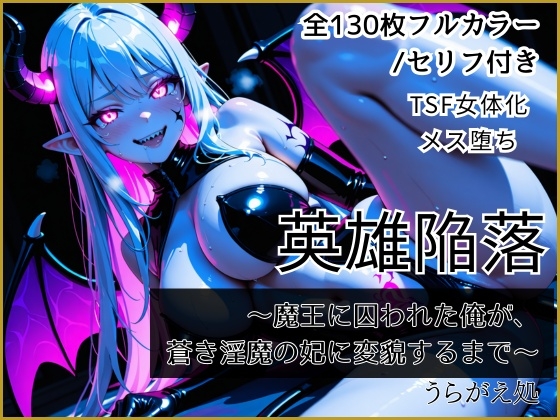 【TSF女体化】英雄陥落 ～魔王に囚われた俺が、蒼き淫魔の妃に変貌するまで～
