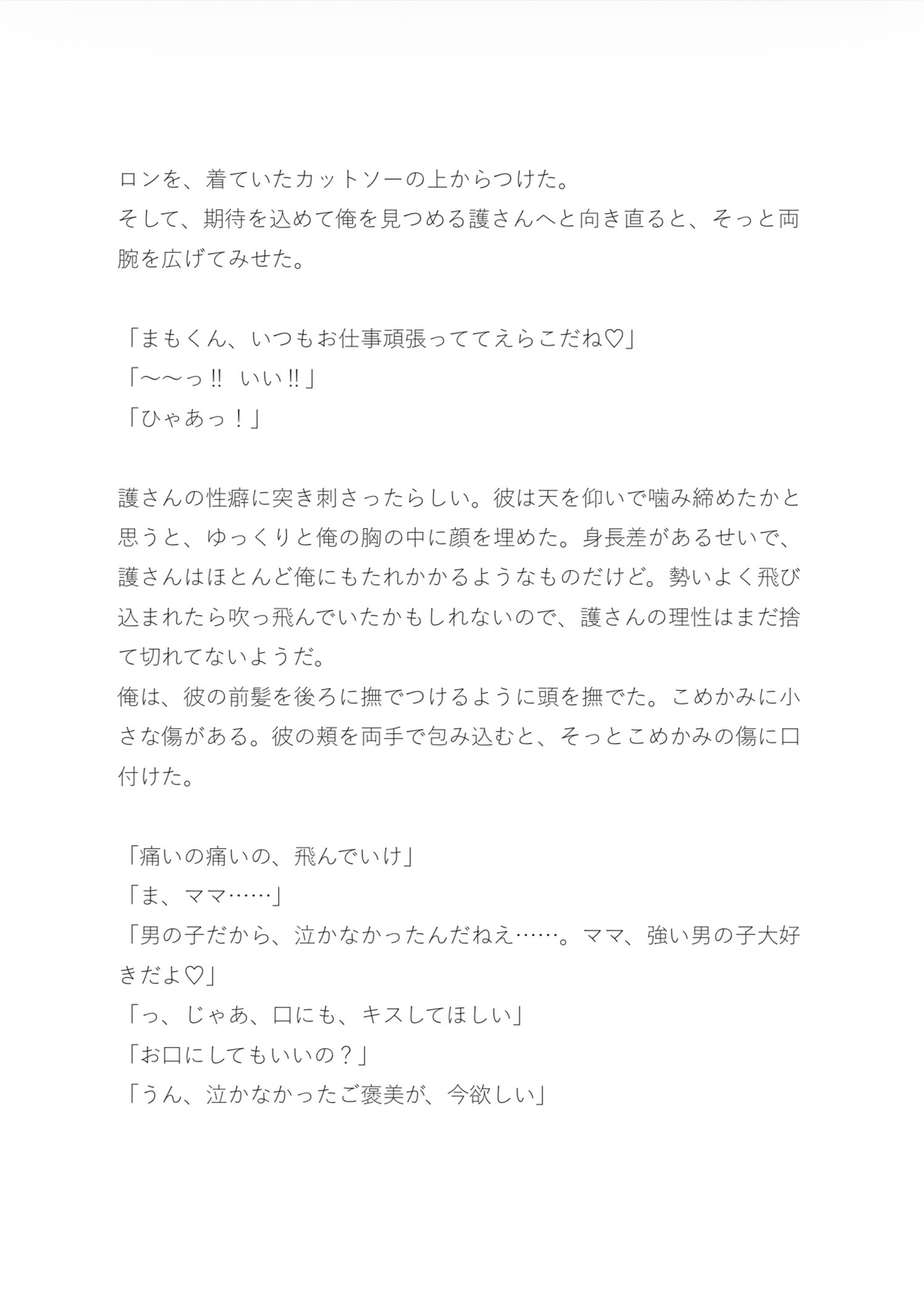 ドストライクイケメンが俺のことをママって呼んでくる。