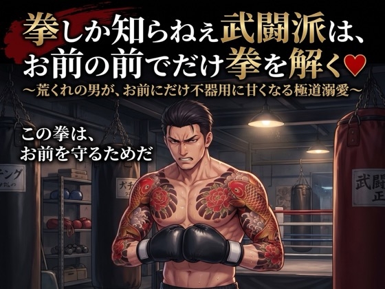 拳しか知らねえ武闘派は、お前の前でだけ拳を解く♡〜荒くれの男が、お前にだけ不器用に甘くなる極道溺愛〜【極道/任侠/ギャップ/バイノーラル】-0画像