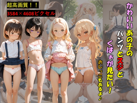かわいいあの子のパンツとスジとくぱぁが見たい！おしっこもあるよ