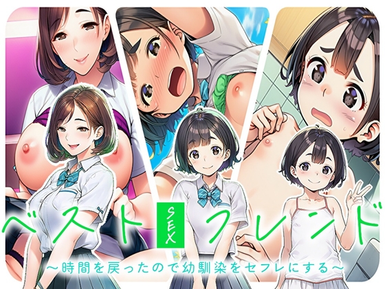 ベストセックスフレンド~時間を戻ったので幼馴染をセフレにする~