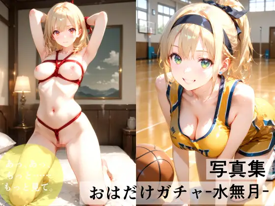おはだけガチャ-水無月- ジャケット画像