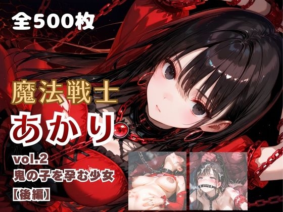 魔法戦士あかり vol.2 鬼の子を孕む少女【後編】