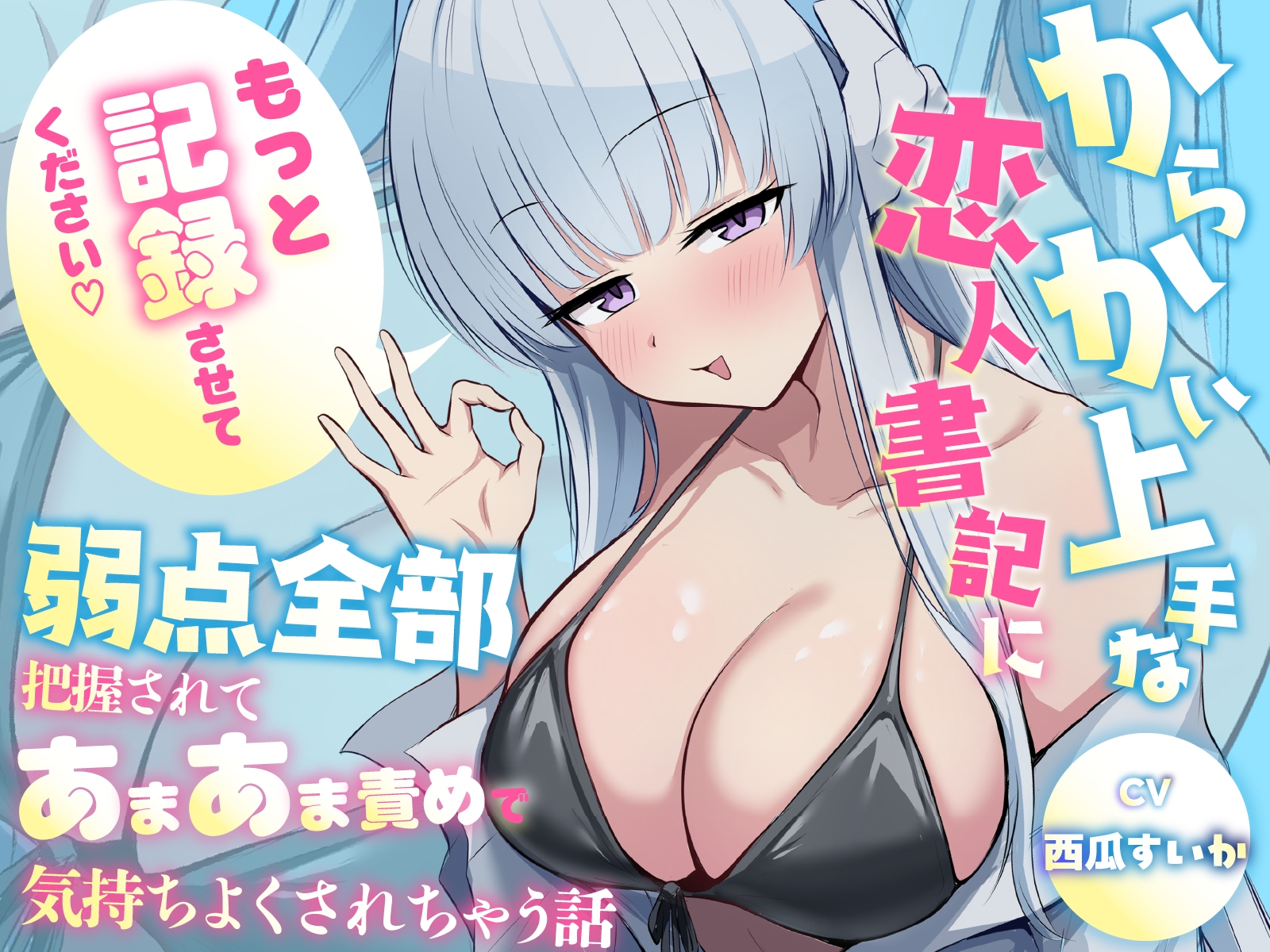 「もっと"記録"させてください♡」からかい上手な恋人書記に弱点全部把握されてあまあま責めで気持ちよくされちゃう話 サンプル1