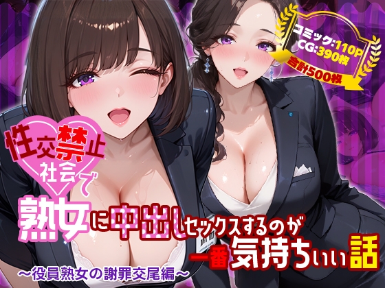 性交禁止社会で熟女に中出しセックスするのが一番気持ちいい話 ~役員熟女の謝罪交尾編~