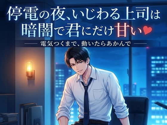 停電の夜、いじわる上司は暗闇で君にだけ甘い♡〜誰にもバレないよう、暗闇で耳元に囁かれ甘やか中出しされる残業の夜〜【関西弁/バイノーラル】-0画像