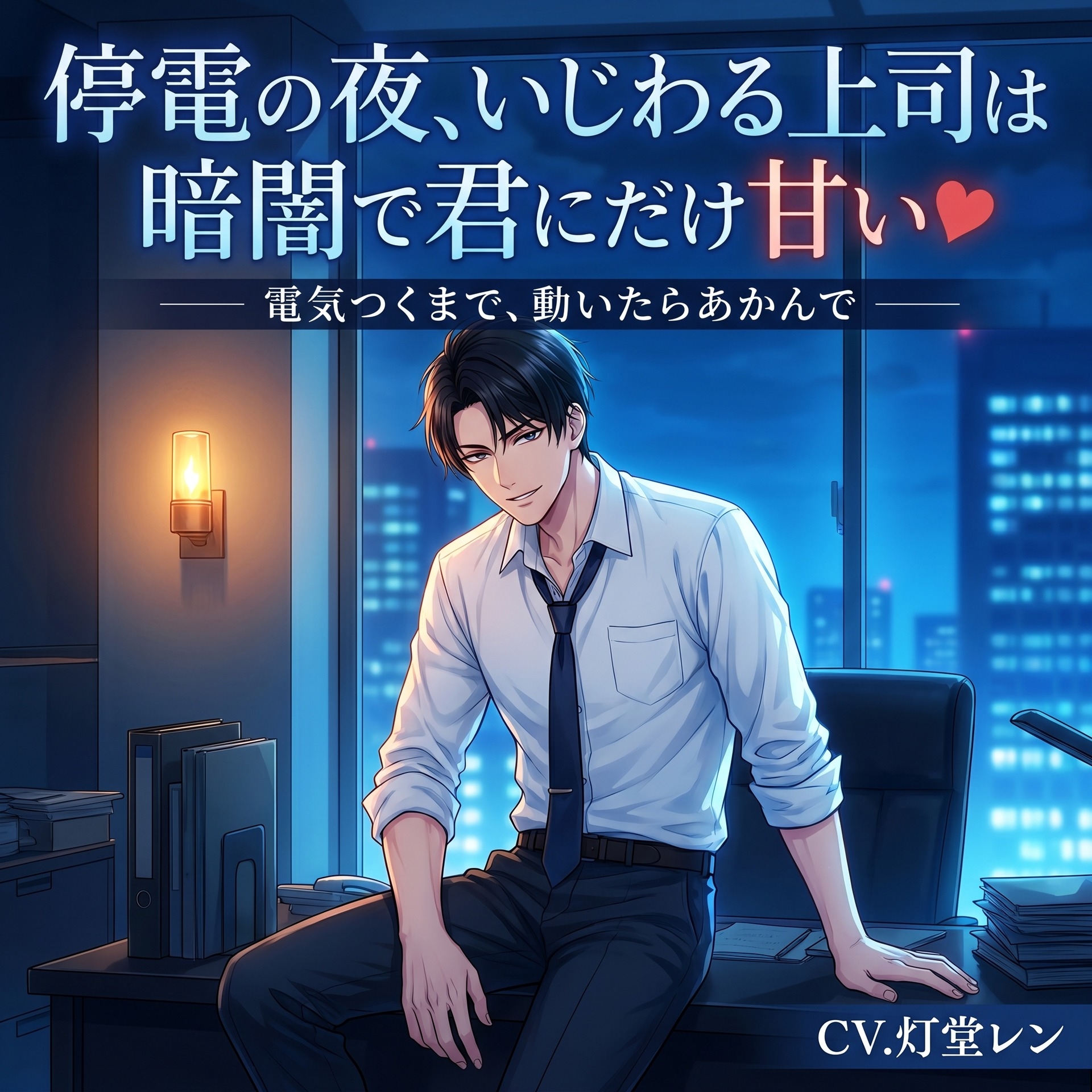 停電の夜、いじわる上司は暗闇で君にだけ甘い♡〜誰にもバレないよう、暗闇で耳元に囁かれ甘やか中出しされる残業の夜〜【関西弁/バイノーラル】-1画像