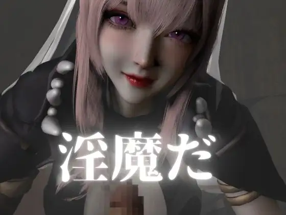 死神サキュバスちゃん―余命快楽―【英CV日本語字幕】 サンプル画像 5
