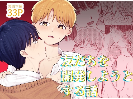 友だちを開発しようとする話