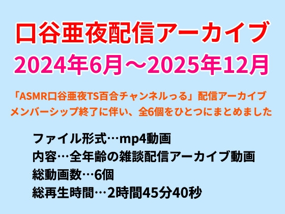 口谷亜夜配信アーカイブ(2024年6月～2025年12月)