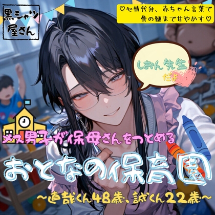 メス男子が保母さんを務める大人の幼稚園~直哉くん48歳、誠くん22歳~