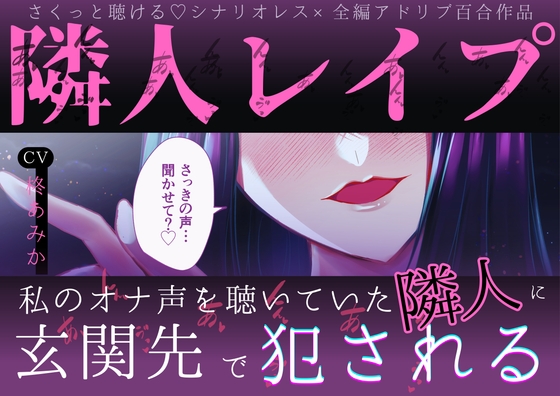 【さっきの声…聞かせて?♡】隣人レイプ～私のオナ声を聴いていた隣人に玄関先で犯される～【さくっとしっかりえっちに聴ける♡全編アドリブ百合作品】
