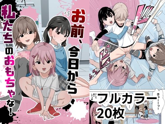 お前、今日から私たちのおもちゃな！