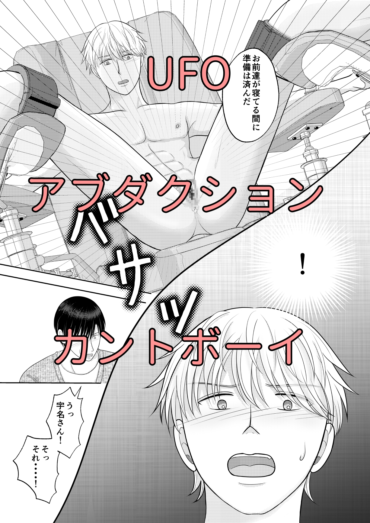 アブダクション・カントボーイ 画像2