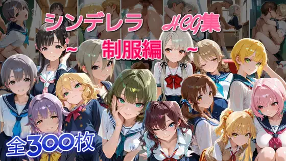シンデレラアイドルとエッチする話 制服編 ジャケット画像