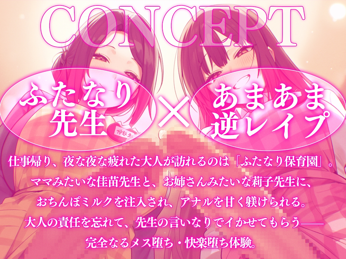 【ドM向け】ふたなり保育園〜おちんぽミルクの時間でちゅよ〜【赤ちゃんプレイ・逆アナル開発・フェラチオ】 画像1