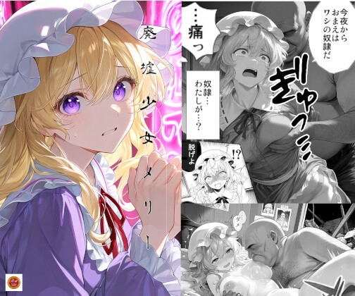廃墟少女メリー
