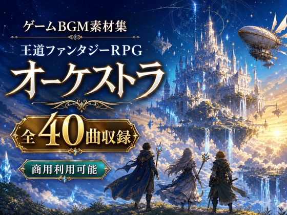 RPGゲーム制作向けBGM素材集|王道ファンタジーオーケストラ全40曲