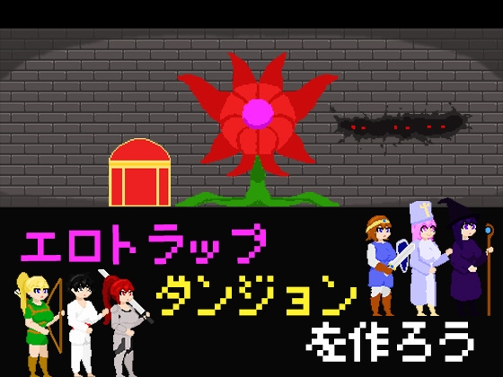 エロトラップダンジョンを作ろう