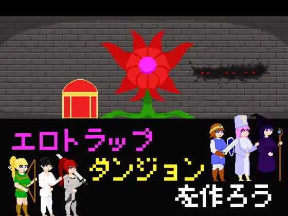 エロトラップダンジョンを作ろう ジャケット画像