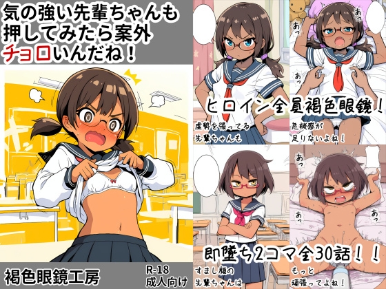 気の強い先輩ちゃんも押してみたら案外チョロいんだね！