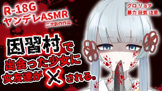 因習村で出会った少女(つくよみちゃん)に女友達が×される。