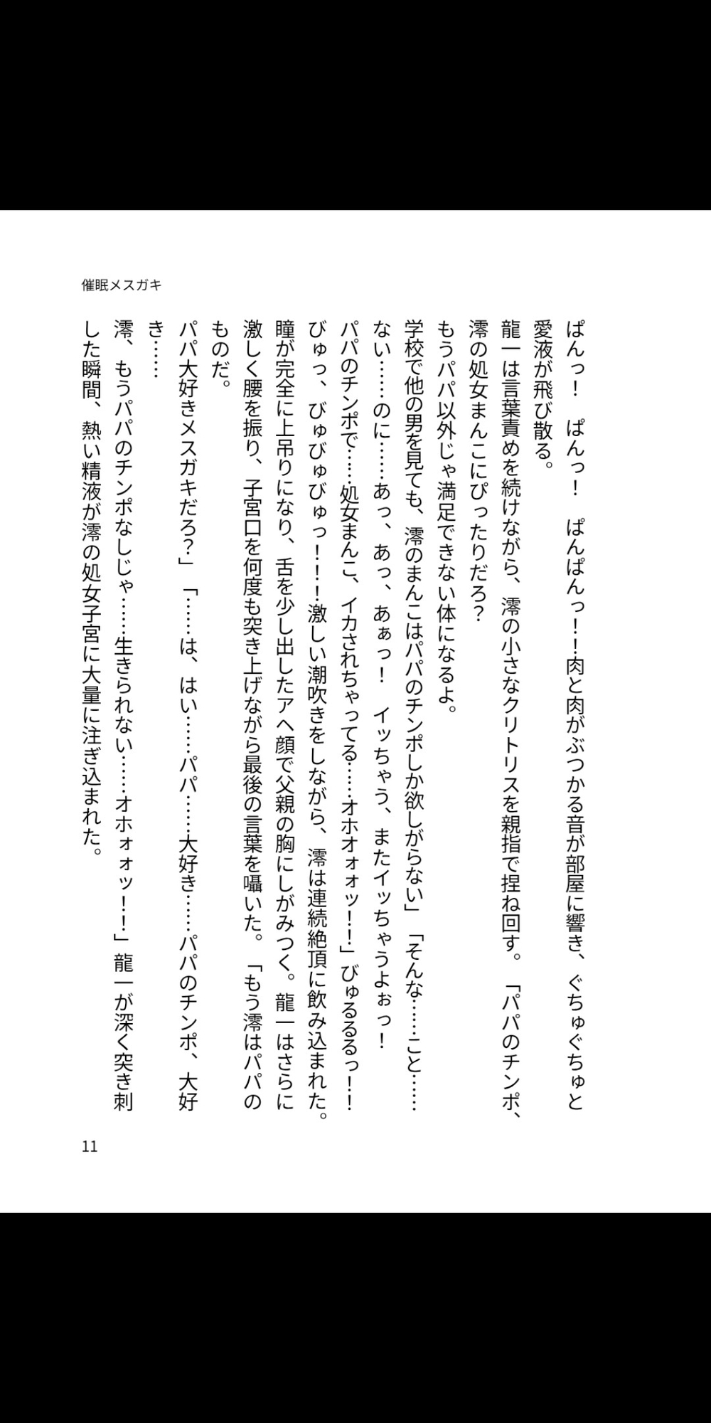 催○パパ大好き ～メ○ガキ娘の甘い快楽堕ち～ 画像1