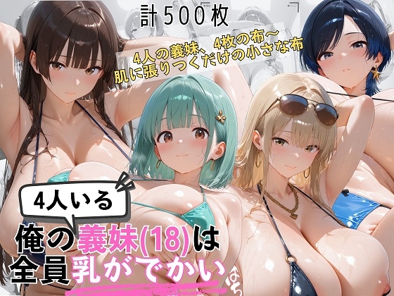 爆乳義妹4人(18)のマイクロビキニが小さすぎる件 ぬるぬる真夏ビーチスペシャル