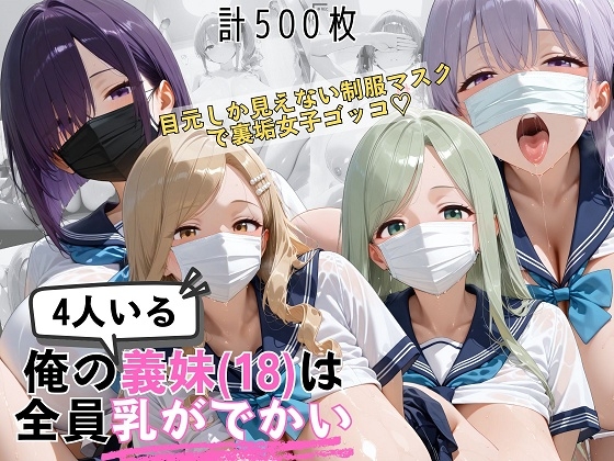 爆乳義妹4人(18)が制服&マスクで裏垢女子ゴッコ