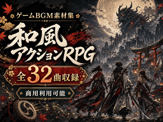 和風アクションRPGゲーム向けBGM素材集|和楽器・オーケストラ全32曲