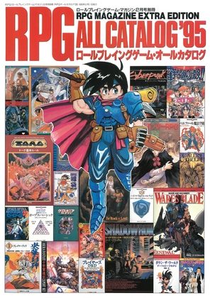 RPGオールカタログ'95 