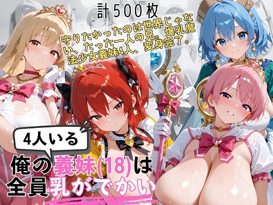 魔法少女になった4人の爆乳義妹(18)が変身衣装に耐えられない件
