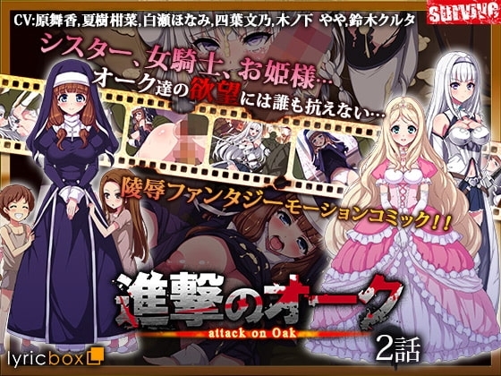 【Android版】進撃のオーク 第2話(モーションコミック版)