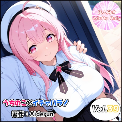 うちのことイチャパラ!vol.39