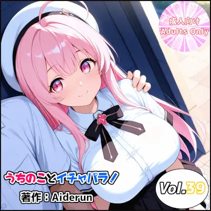 うちのことイチャパラ!vol.39 ジャケット画像