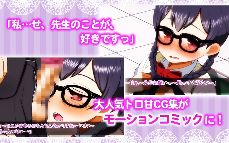 【Android版】性欲強すぎ地味子は大好きな先生とHしたくて我慢できない!(モーションコミック版) 画像2