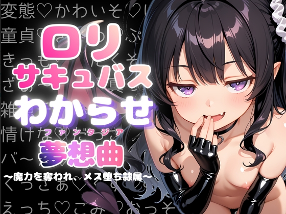 ロリサキュバスわからせ夢想曲～魔力を奪われ、メス堕ち隷属～case2