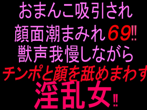 おまんこ吸引され顔面潮まみれ69‼︎ 獣声我慢しながらチンポと顔を舐め回す淫乱女‼︎