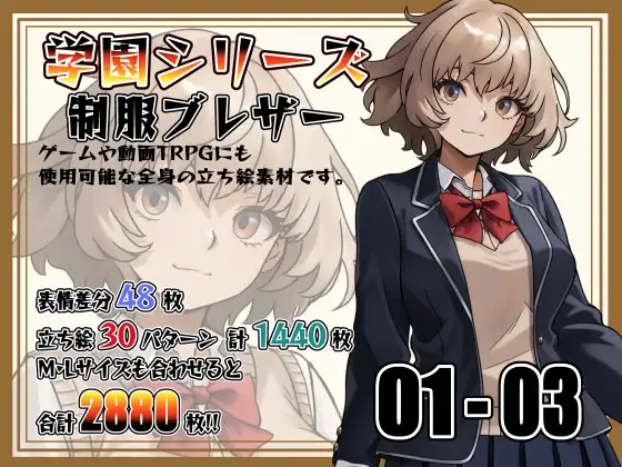 【立ち絵素材】学園シリーズ 制服ブレザー Vol01-03